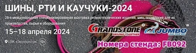 Grandstone će prisustvovati sajmu Tire&Rubber u Moskvi 2024